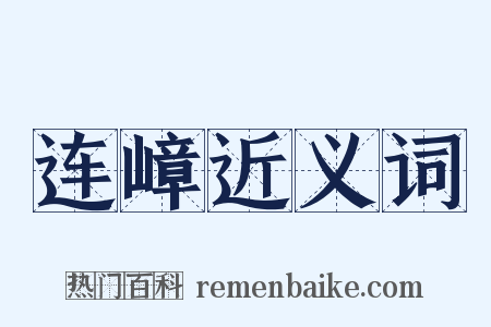 连嶂近义词是什么意思的图片